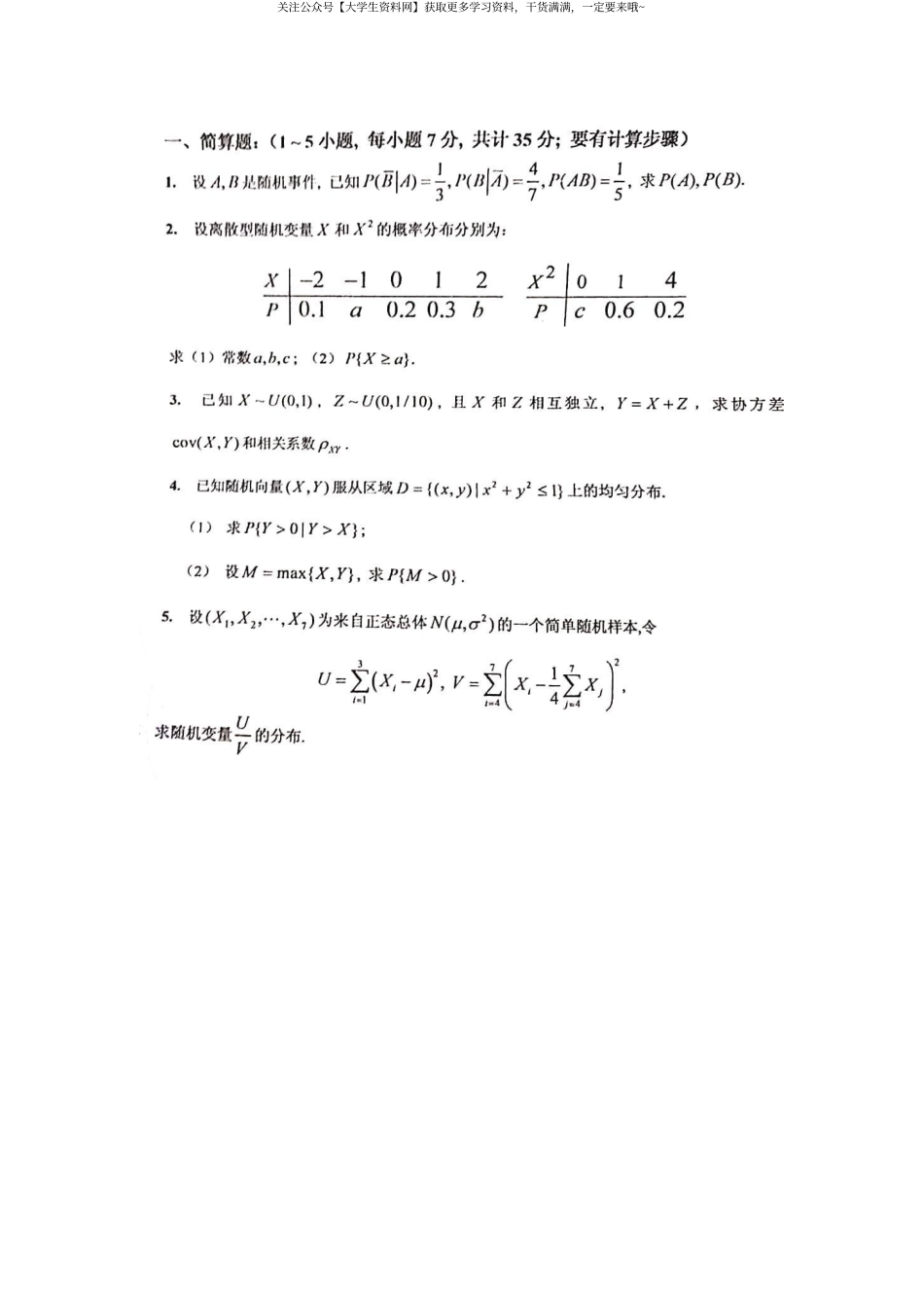 中国人民大学《概率论与数理统计》2017-2018学年第二学期期末试卷.pdf_第1页