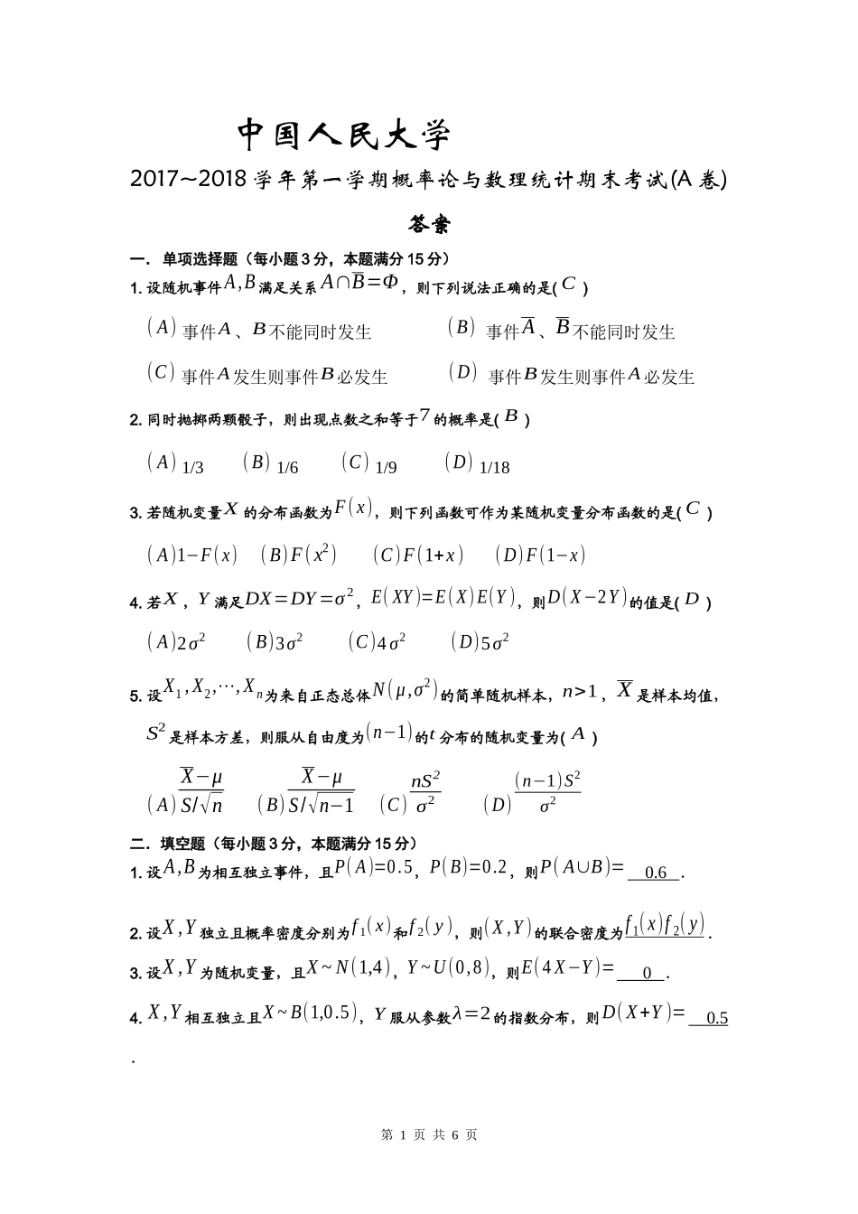 中国人民大学《概率论与数理统计》2017-2018学年第一学期期末试卷A卷.docx_第1页