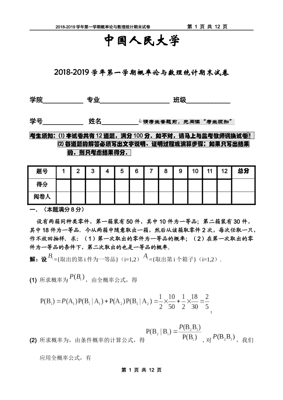 中国人民大学《概率论与数理统计》2018-2019学年第一学期期末试卷.docx_第1页