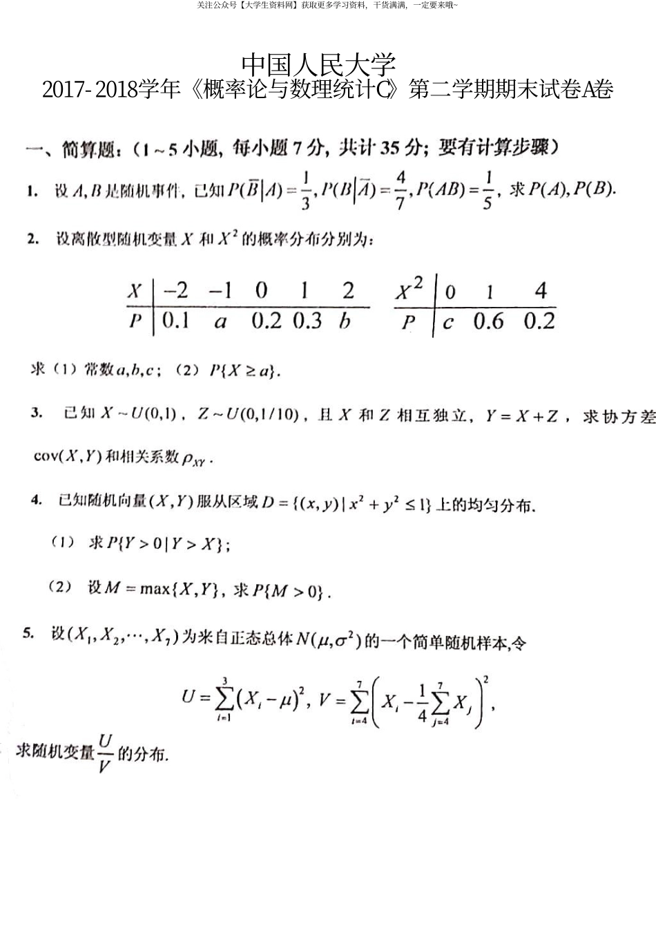 中国人民大学《概率论与数理统计C》2017-2018学年第二学期期末试卷A卷.pdf_第1页