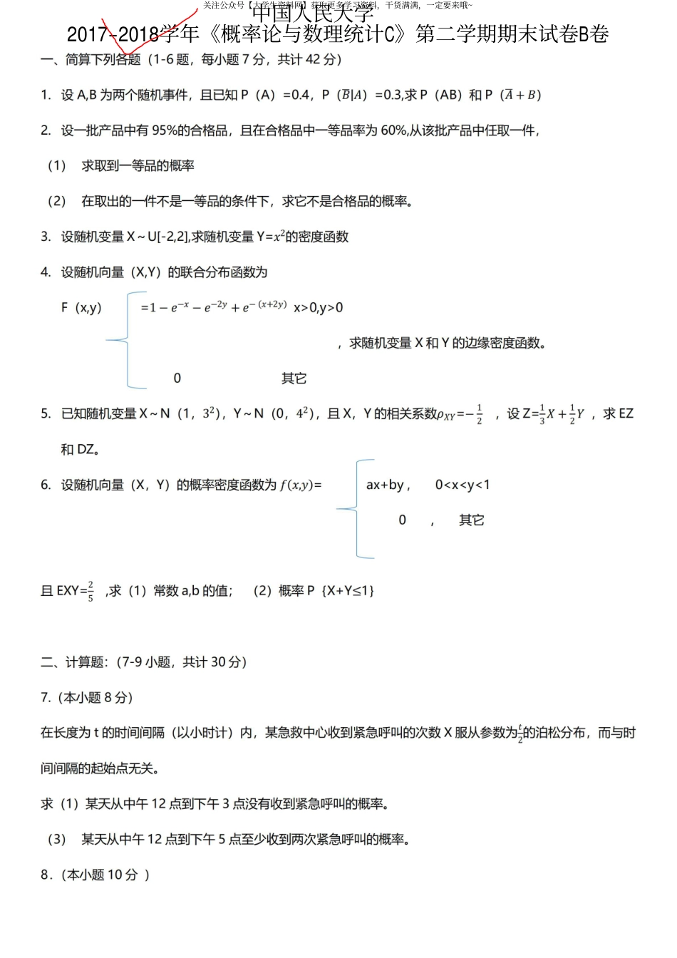 中国人民大学《概率论与数理统计C》2017-2018学年第二学期期末试卷B卷.pdf_第1页