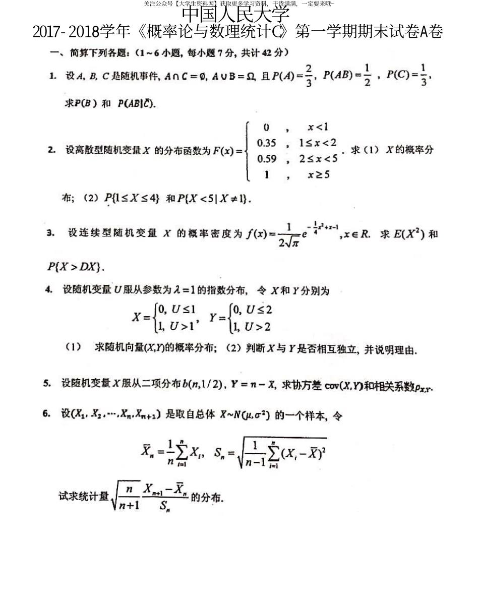 中国人民大学《概率论与数理统计C》2017-2018学年第一学期期末试卷A卷.pdf_第1页