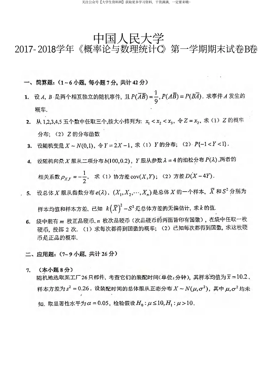 中国人民大学《概率论与数理统计C》2017-2018学年第一学期期末试卷B卷.pdf_第1页