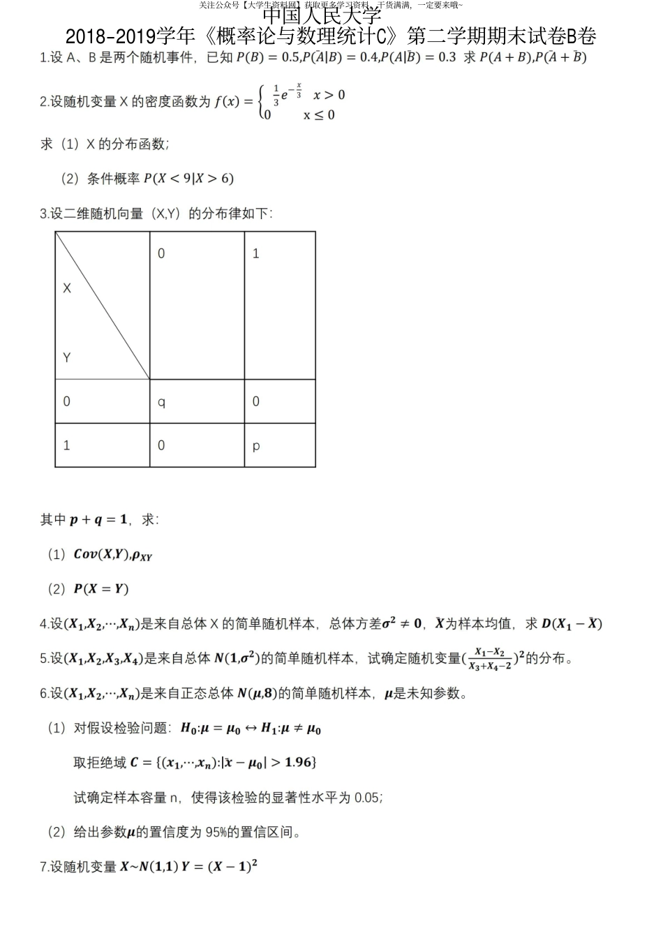 中国人民大学《概率论与数理统计C》2018-2019学年第二学期期末试卷B卷.pdf_第1页