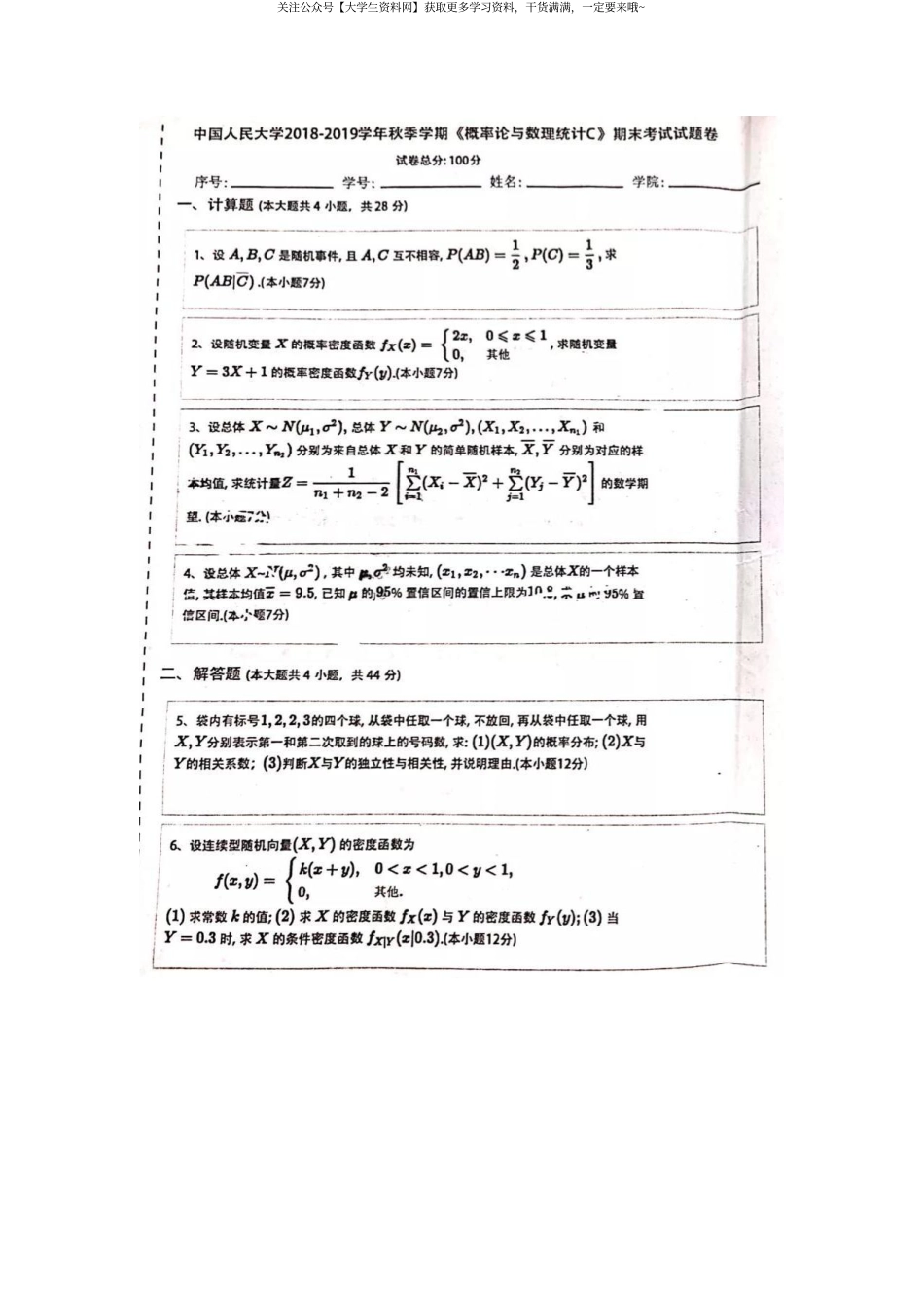 中国人民大学《概率论与数理统计C》2018-2019学年第一学期期末试卷.pdf_第1页