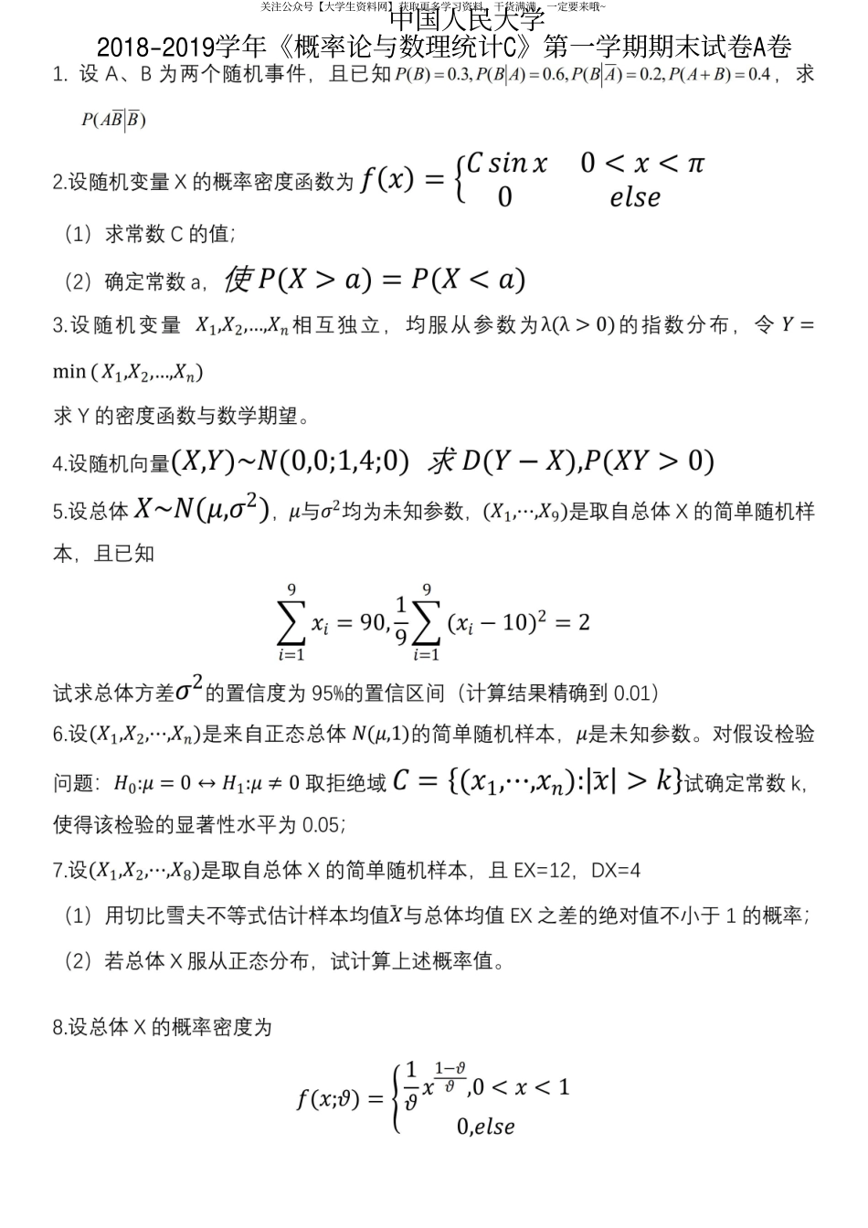 中国人民大学《概率论与数理统计C》2018-2019学年第一学期期末试卷A卷.pdf_第1页