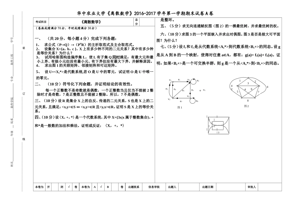 华中农业大学《离散数学》2016-2017学年第一学期期末试卷A卷.doc_第1页