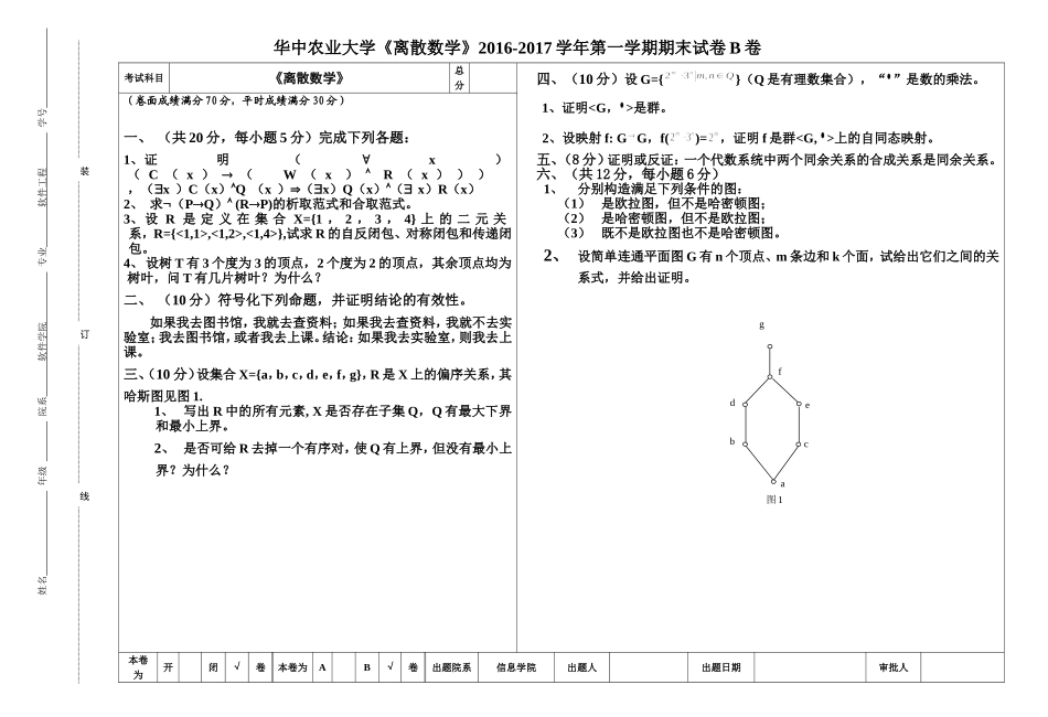 华中农业大学《离散数学》2016-2017学年第一学期期末试卷B卷.doc_第1页