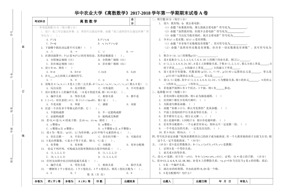 华中农业大学《离散数学》2017-2018学年第一学期期末试卷A卷.doc_第1页