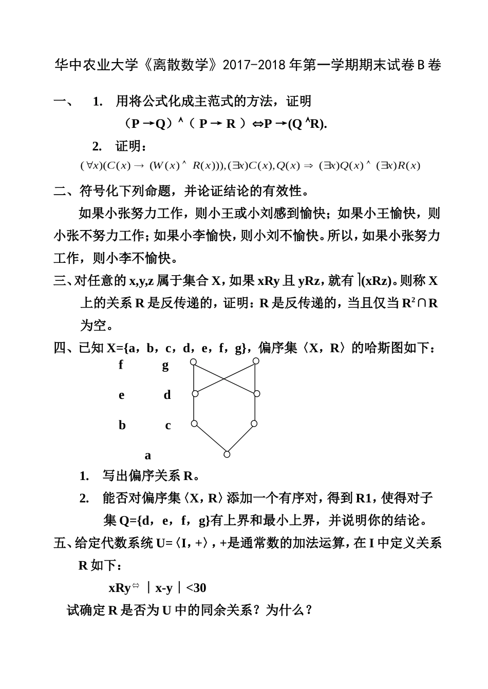 华中农业大学《离散数学》2017-2018学年第一学期期末试卷B卷.doc_第1页