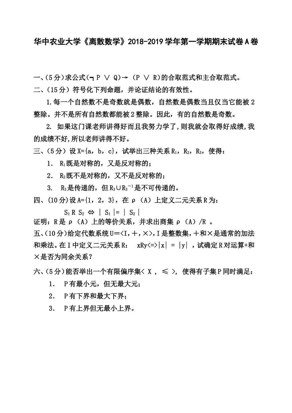 华中农业大学《离散数学》2018-2019学年第一学期期末试卷A卷.doc_第1页