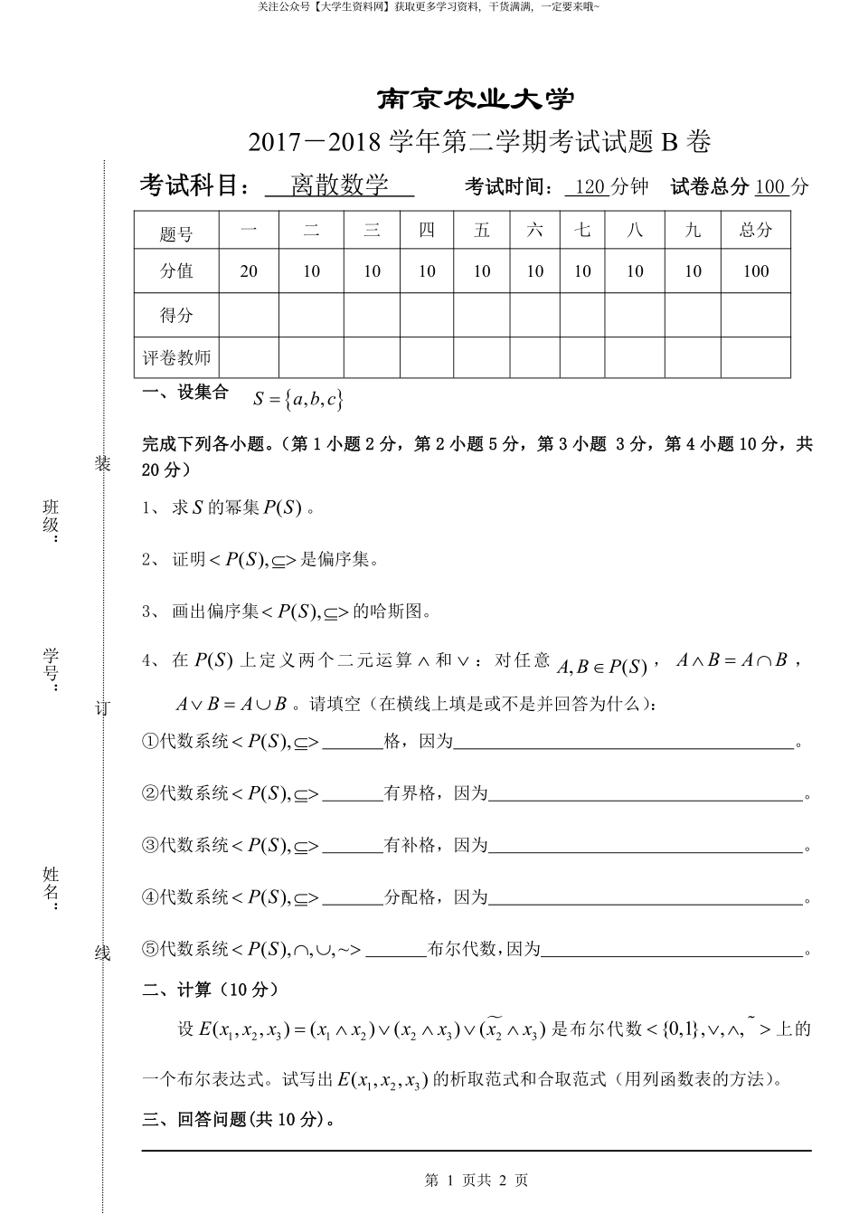 南京农业大学《离散数学》2017-2018学年第二学期期末试卷B卷.pdf_第1页