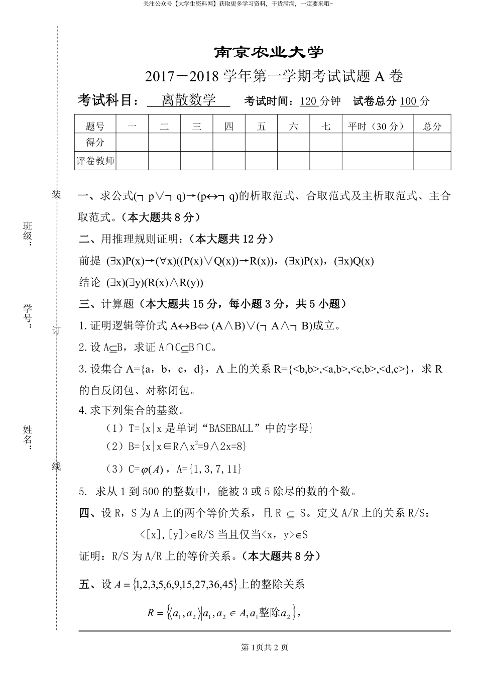 南京农业大学《离散数学》2017-2018学年第一学期期末试卷A卷.pdf_第1页