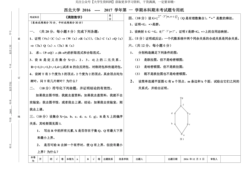 西北大学《离散数学》2016-2017学年第一学期期末考试卷B.pdf_第1页