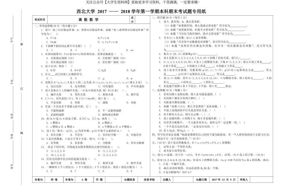 西北大学《离散数学》2017-2018学年第一学期期末考试卷A.pdf_第1页