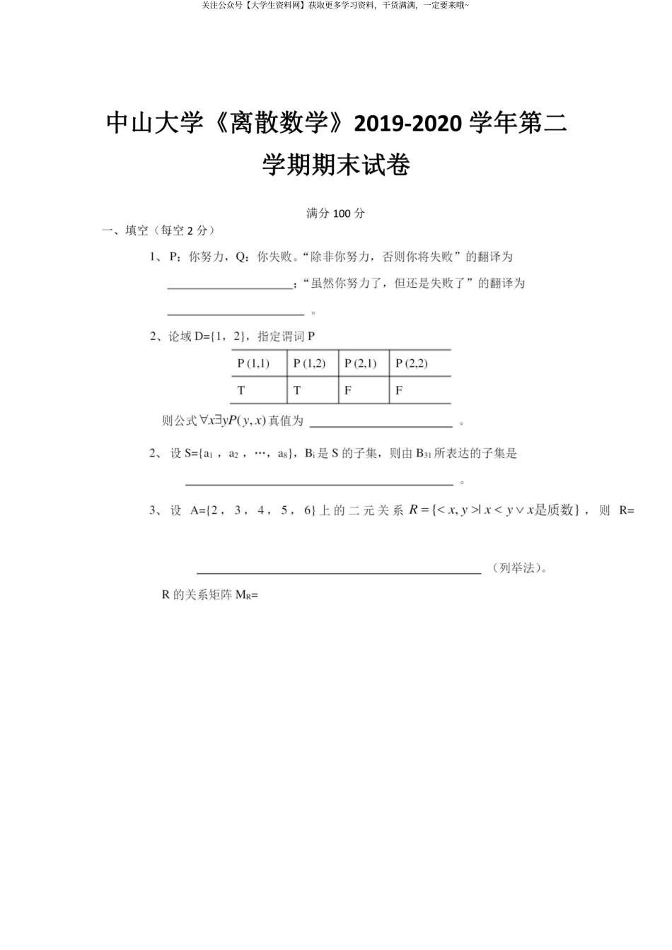 中山大学《离散数学》2019-2020第二学期期末试卷.pdf_第1页