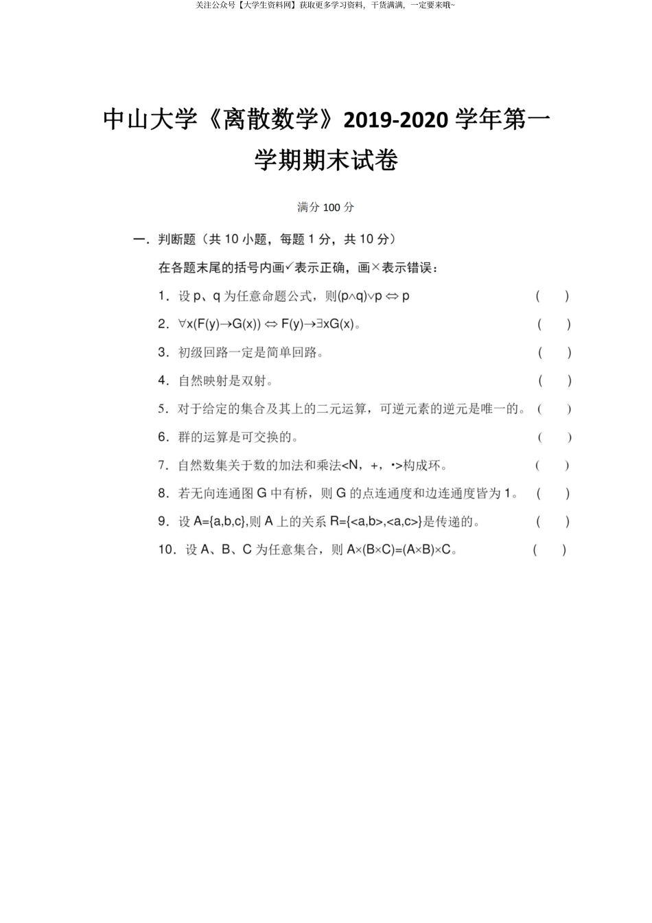 中山大学《离散数学》2019-2020第一学期期末试卷.pdf_第1页