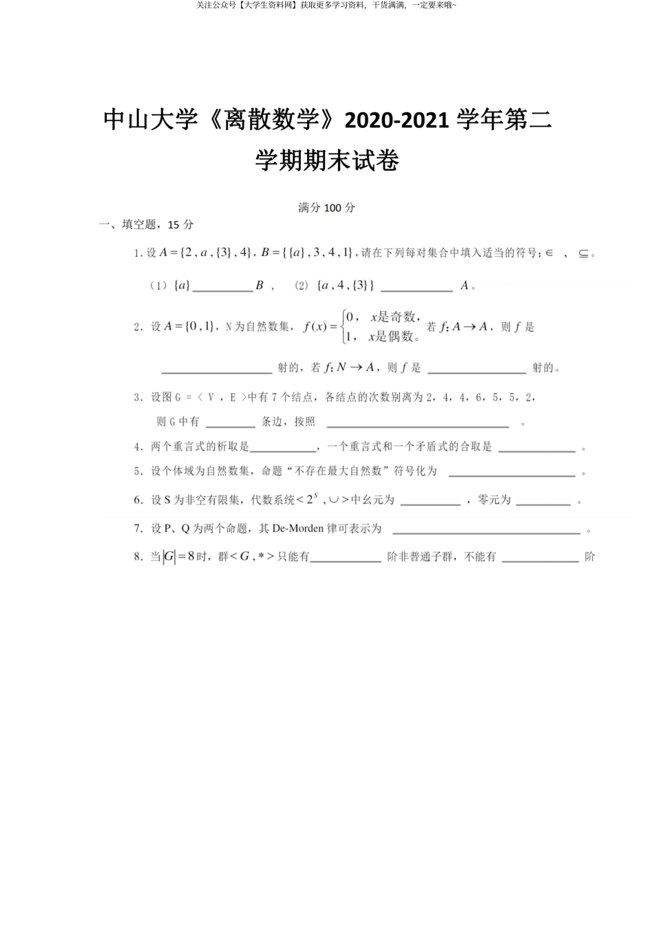 中山大学《离散数学》2020-2021第二学期期末试卷.pdf_第1页