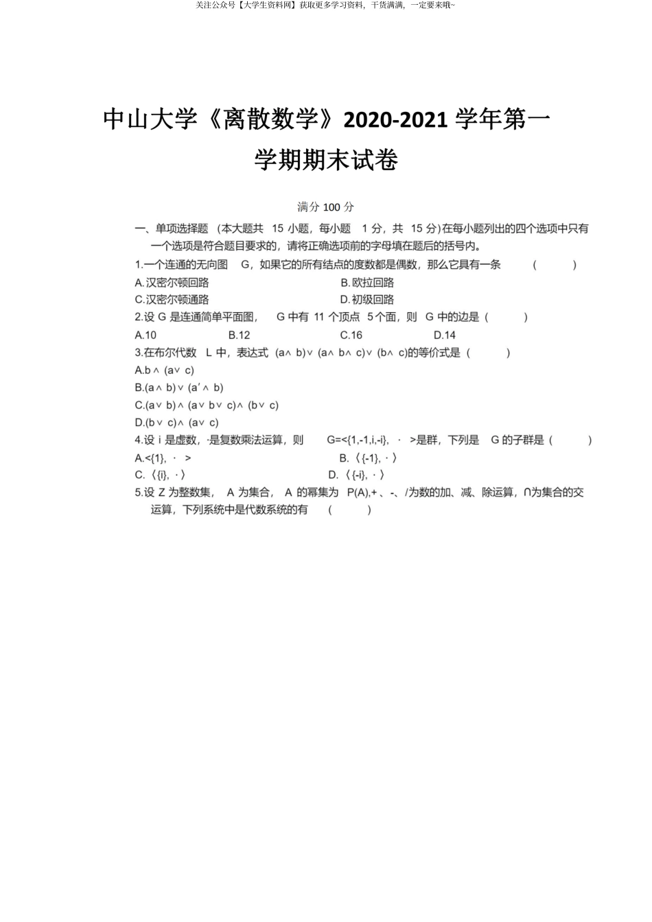 中山大学《离散数学》2020-2021第一学期期末试卷.pdf_第1页