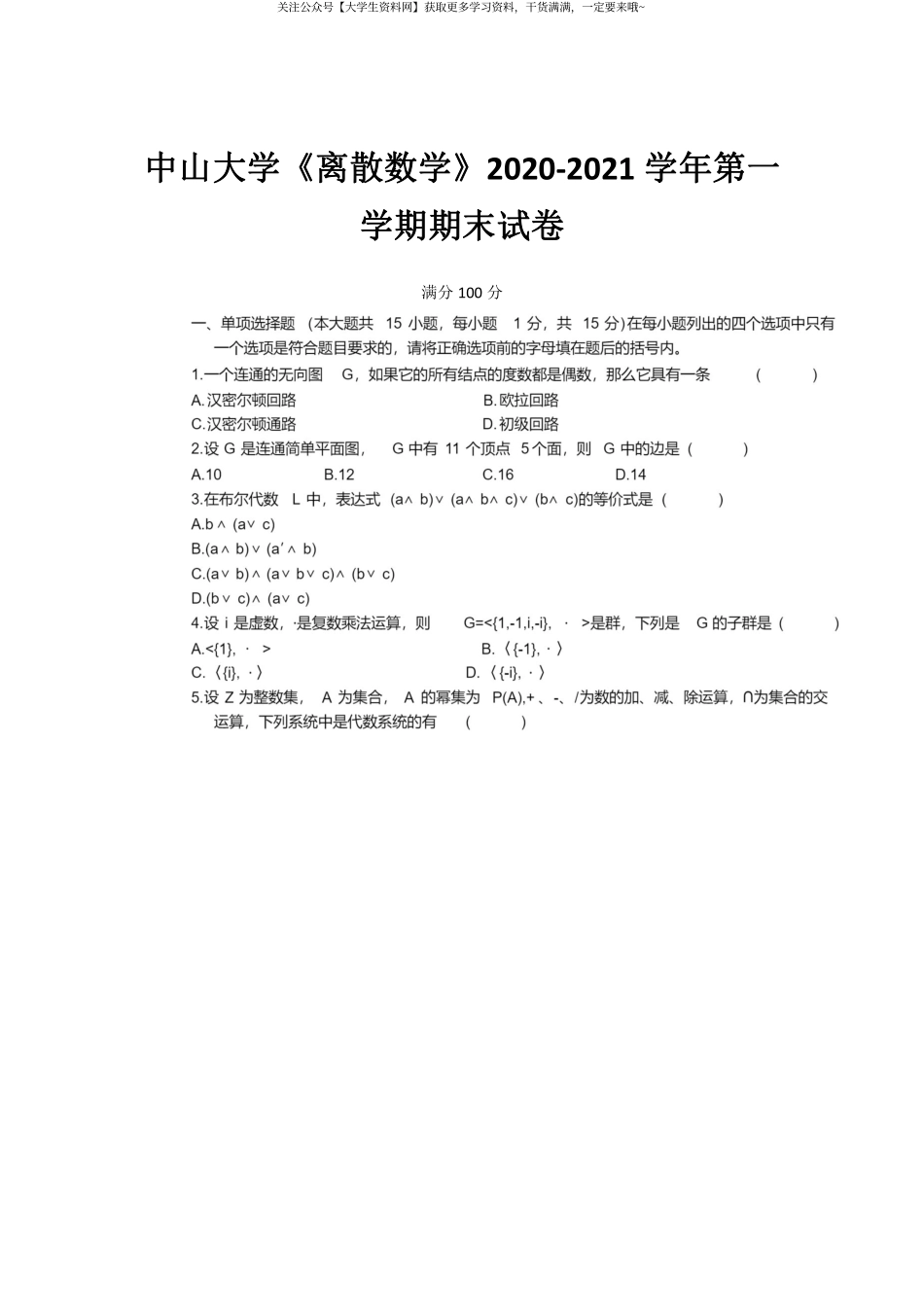 中山大学《离散数学》2020-2021学年第一学期期末试卷.pdf_第1页