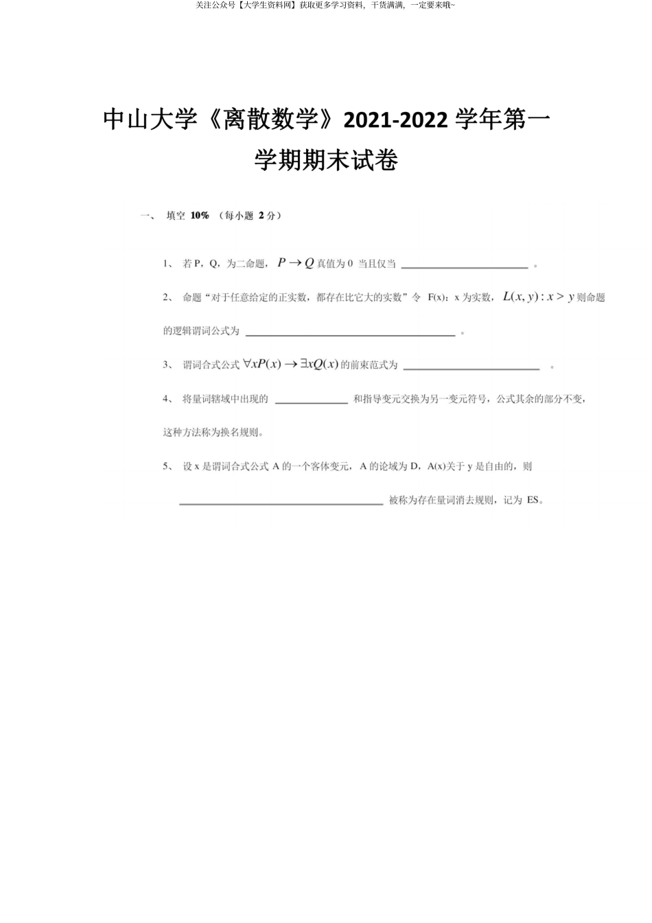 中山大学《离散数学》2021-2022第一学期期末试卷.pdf_第1页