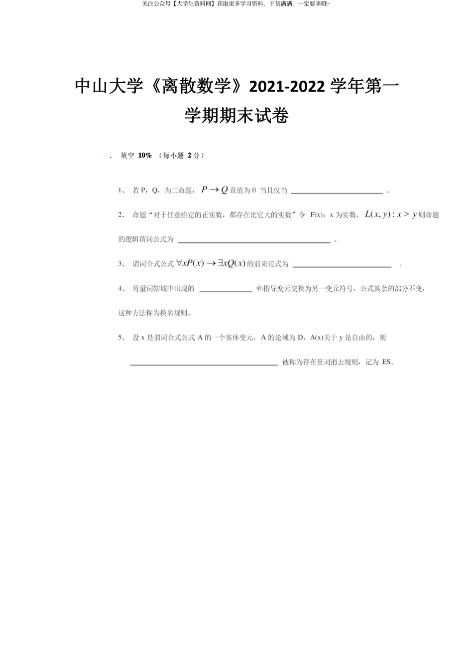 中山大学《离散数学》2021-2022学年第一学期期末试卷.pdf_第1页