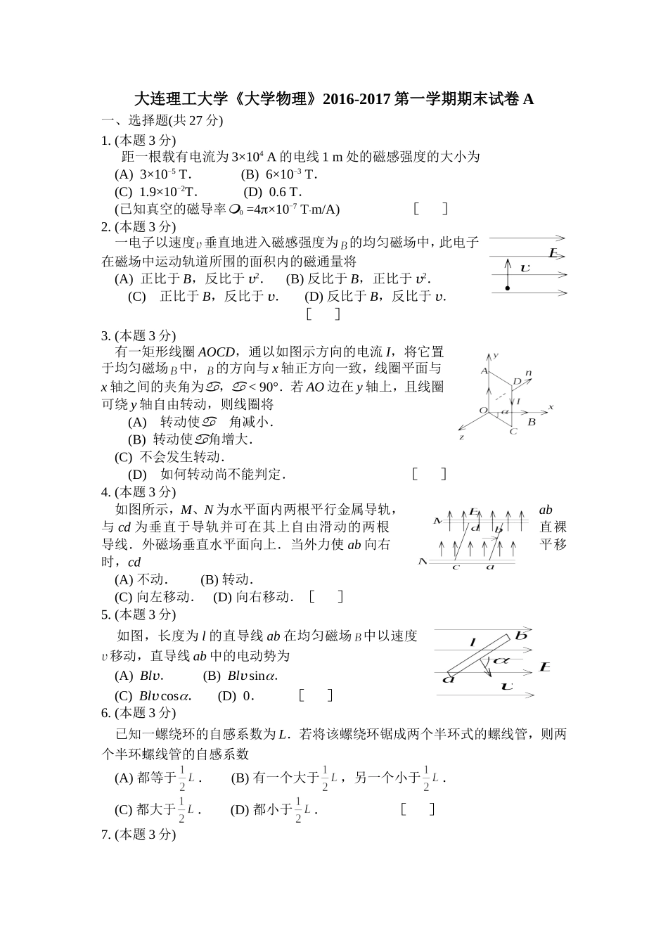 大连理工大学《大学物理》2016-2017第一学期期末试卷A.doc_第1页