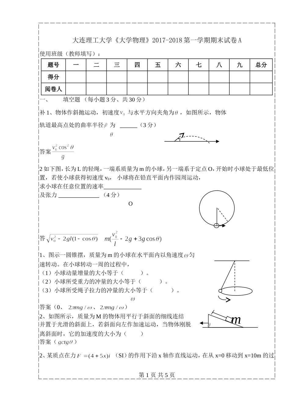 大连理工大学《大学物理》2017-2018第一学期期末试卷A.doc_第1页