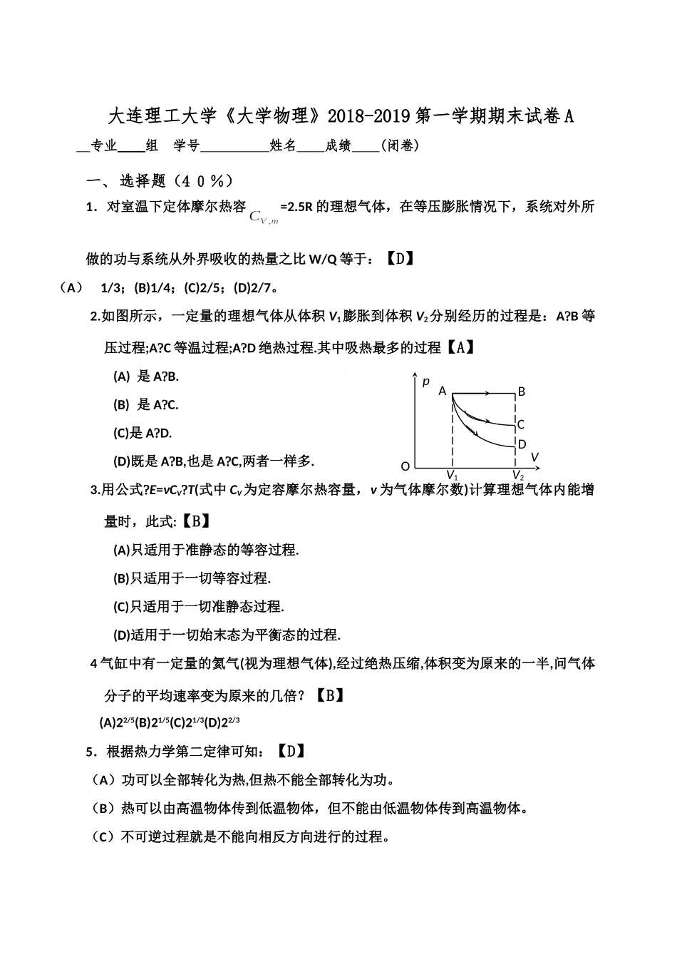 大连理工大学《大学物理》2018-2019第一学期期末试卷A.doc_第1页