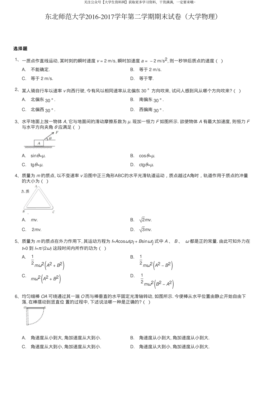 东北师范大学《大学物理》2016-2017学年第二学期期末试卷.pdf_第1页