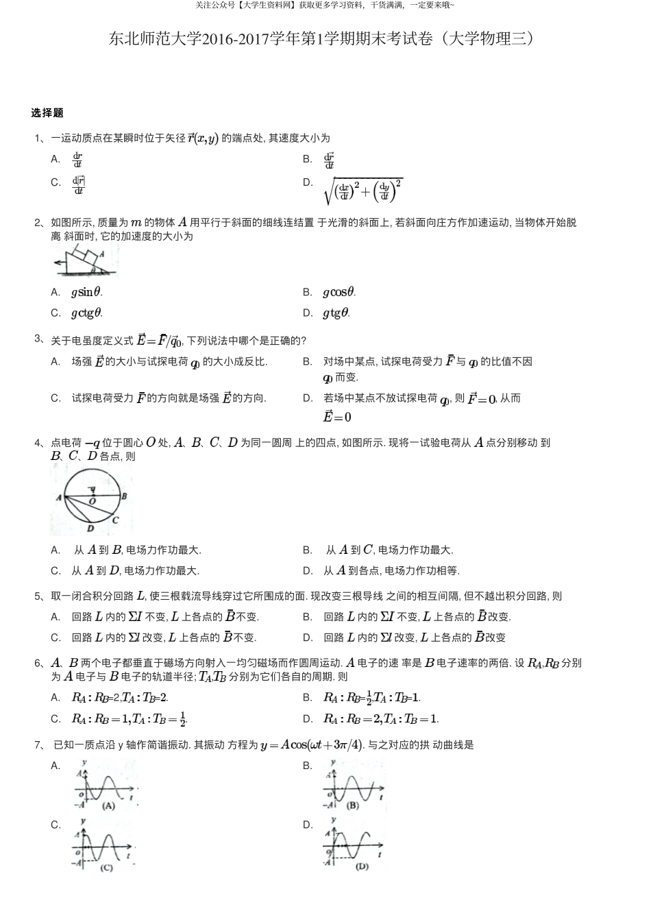 东北师范大学《大学物理》2016-2017学年第一学期期末考试卷（大学物理三）.pdf_第1页