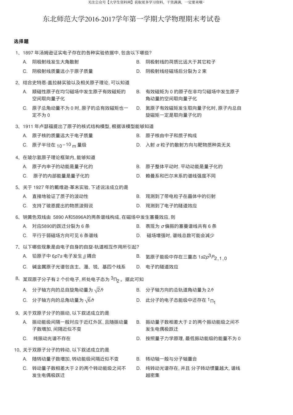 东北师范大学《大学物理》2016-2017学年第一学期期末考试卷.pdf_第1页