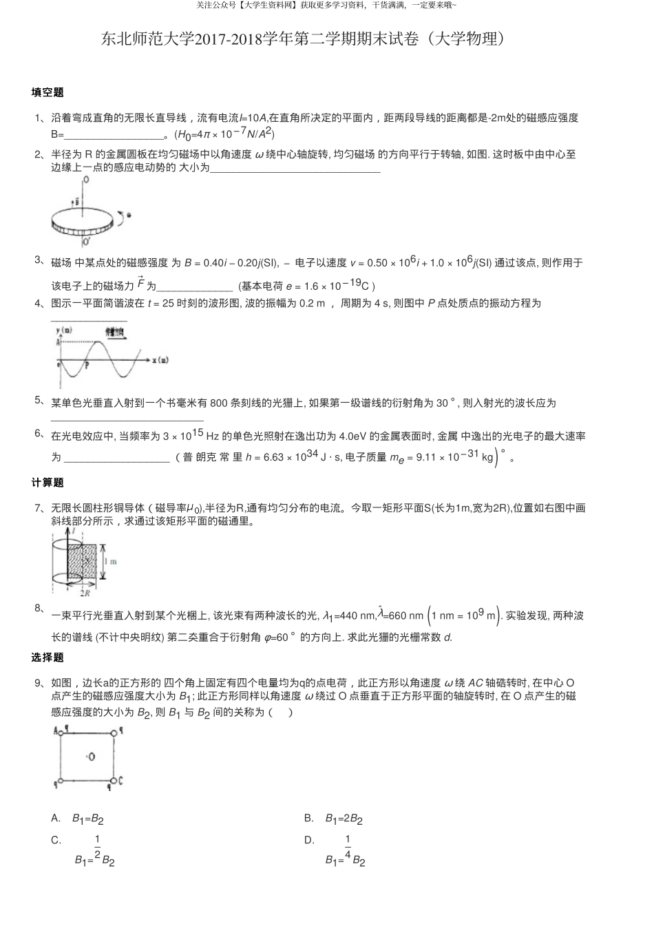 东北师范大学《大学物理》2017-2018学年第二学期期末试卷.pdf_第1页