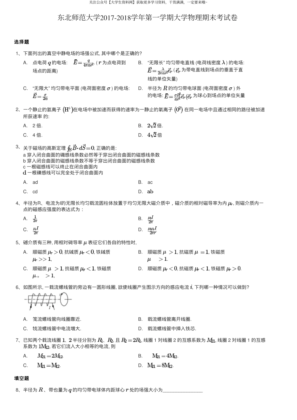 东北师范大学《大学物理》2017-2018学年第一学期期末考试卷.pdf_第1页