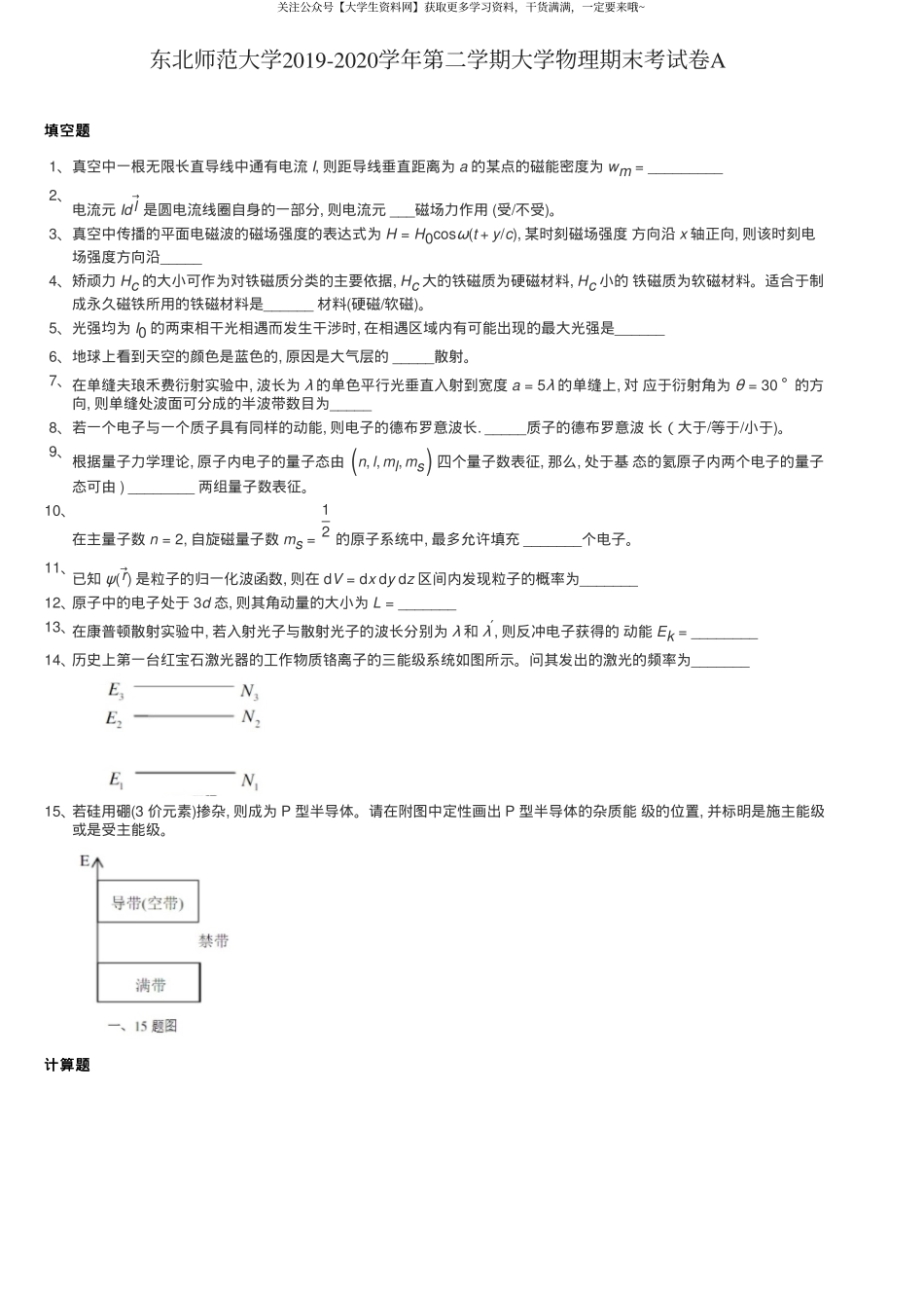 东北师范大学《大学物理》2019-2020学年第二学期期末考试卷A.pdf_第1页