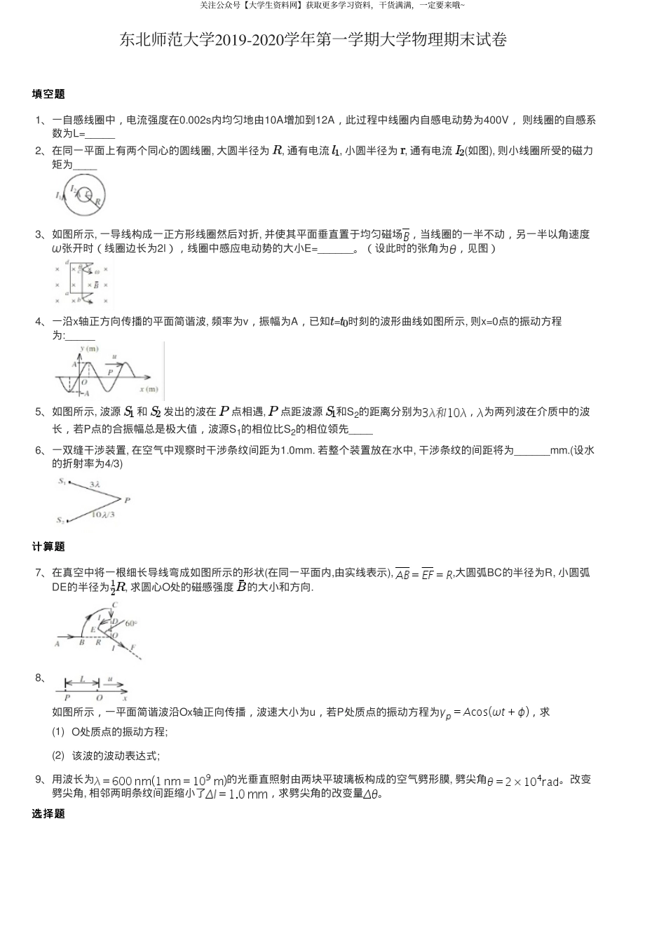 东北师范大学《大学物理》2019-2020学年第一学期期末试卷.pdf_第1页