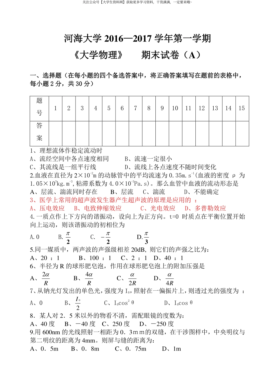 河海大学《大学物理》 2016-2017学年第一学期期末试卷A卷.pdf_第1页