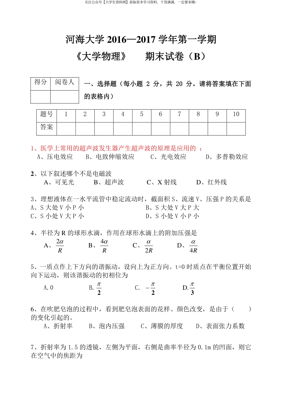 河海大学《大学物理》 2016-2017学年第一学期期末试卷B卷.pdf_第1页