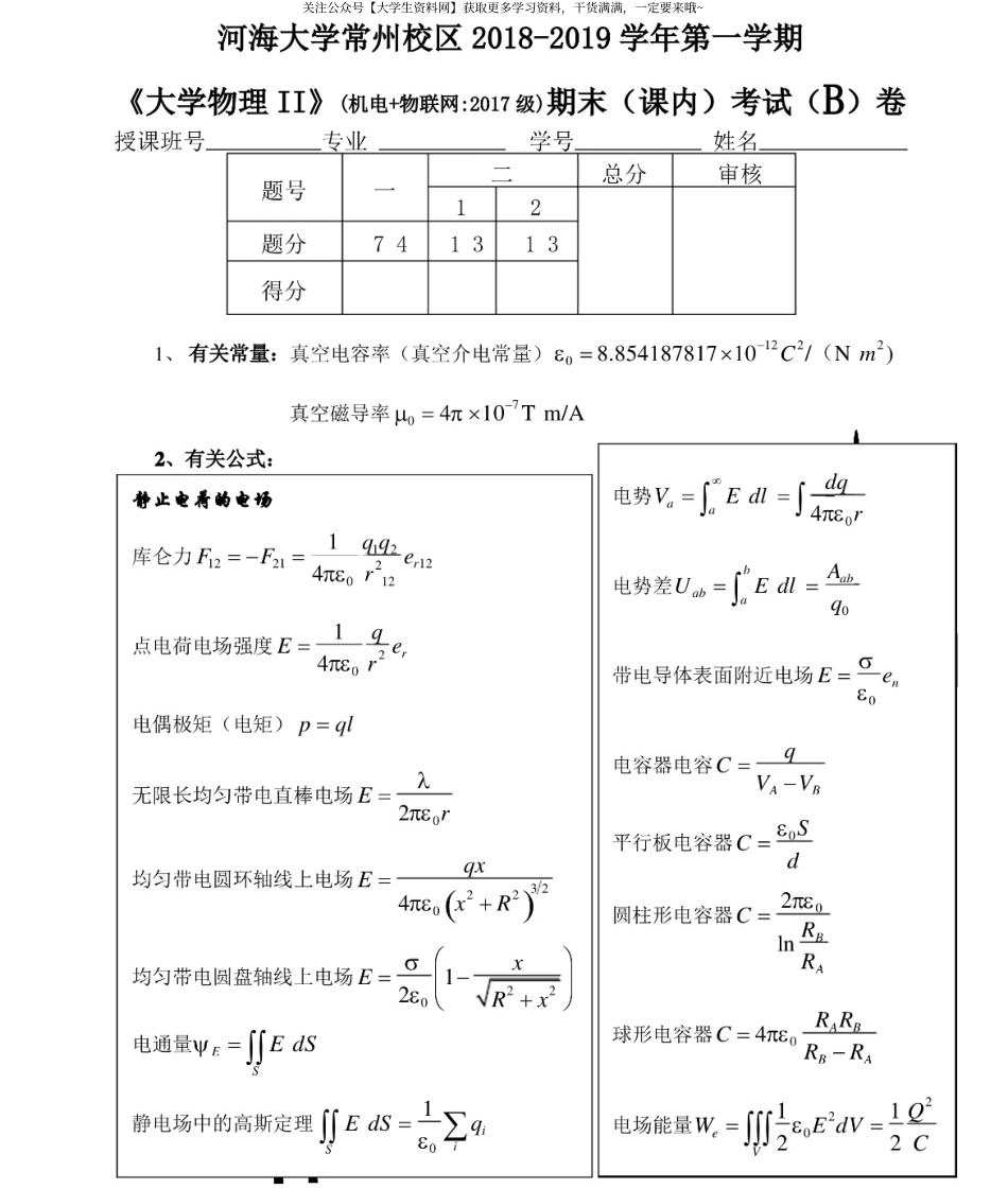 河海大学《大学物理Ⅱ》2018-2019第一学期期末试卷B卷.pdf_第1页