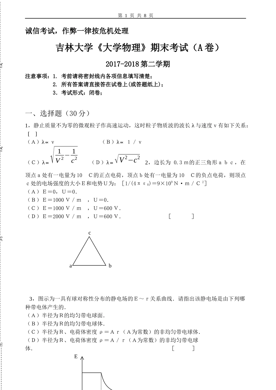 吉林大学 《大学物理》2017-2018学年第二学期期末试卷A卷.docx_第1页