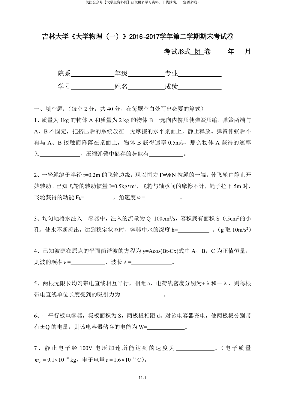 吉林大学《大学物理（一）》2016-2017学年第二学期期末考试卷.pdf_第1页