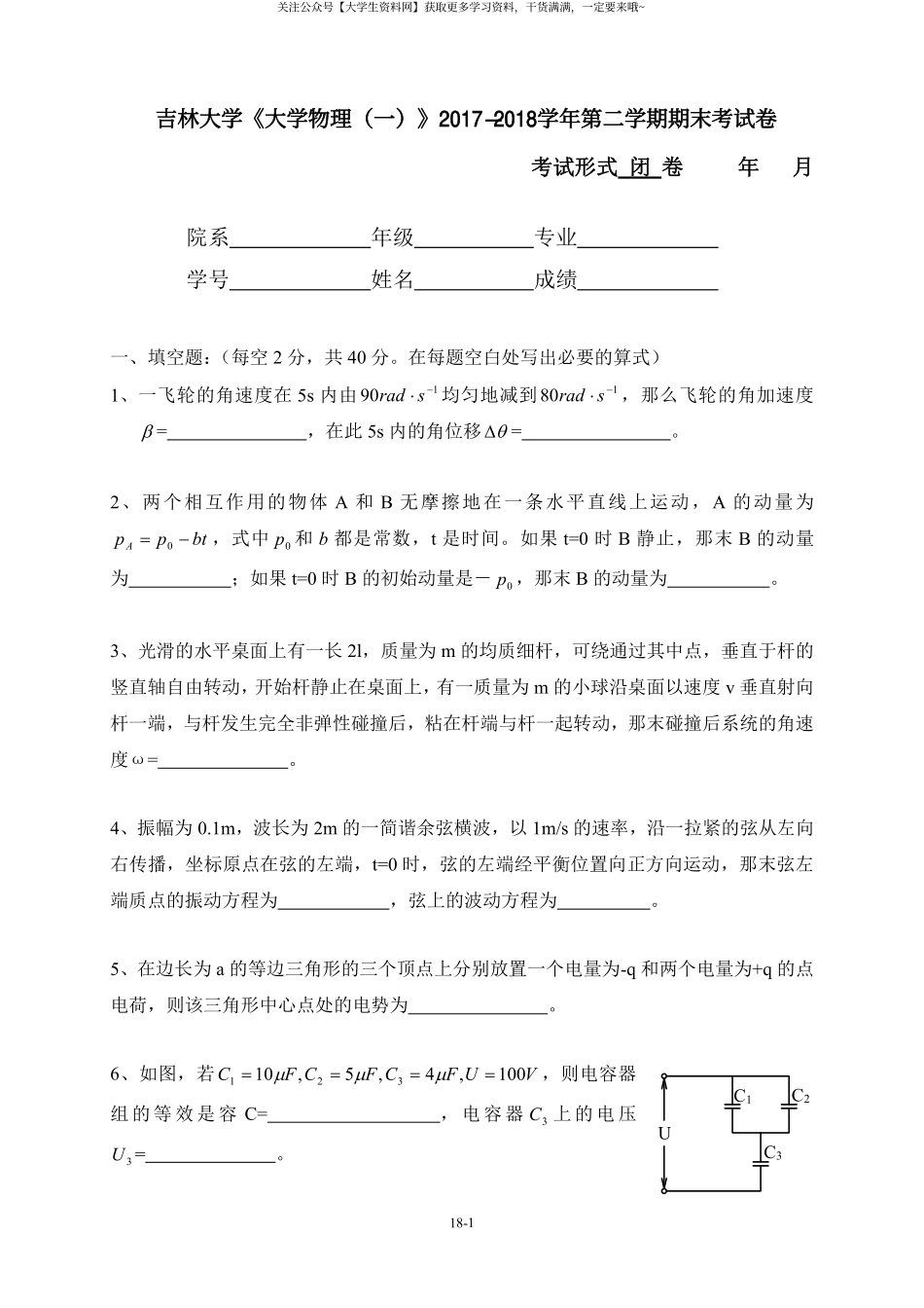 吉林大学《大学物理（一）》2017-2018学年第二学期期末考试卷.pdf_第1页