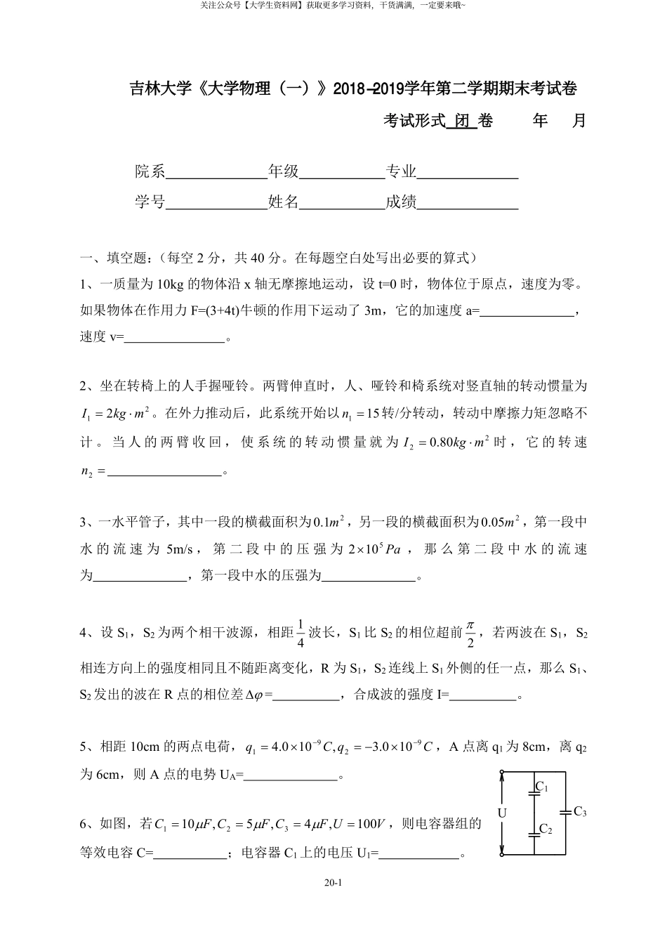 吉林大学《大学物理（一）》2018-2019学年第二学期期末考试卷.pdf_第1页