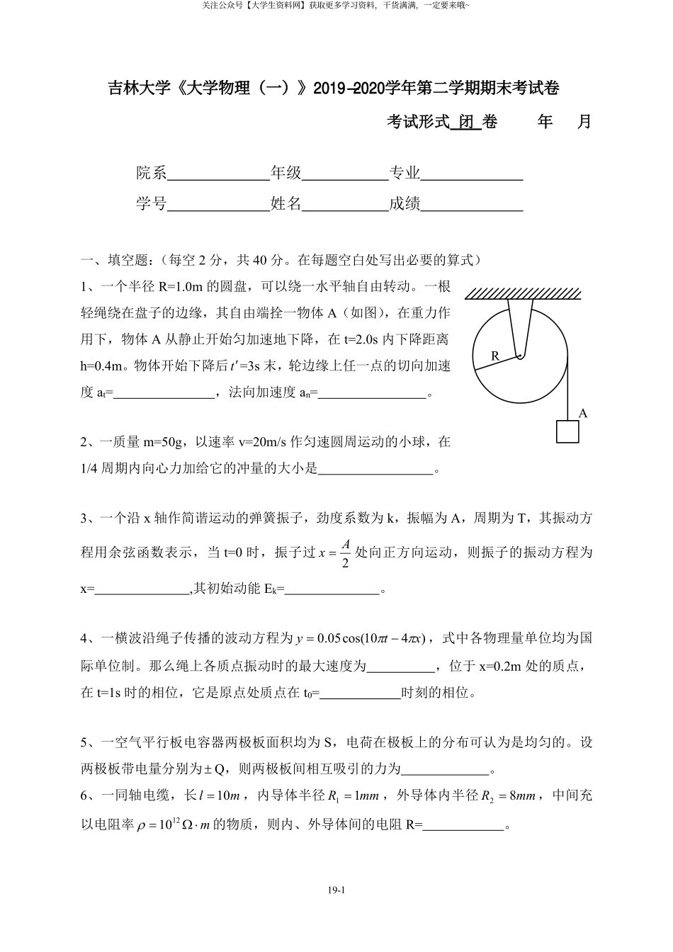 吉林大学《大学物理（一）》2019-2020学年第二学期期末考试卷.pdf_第1页