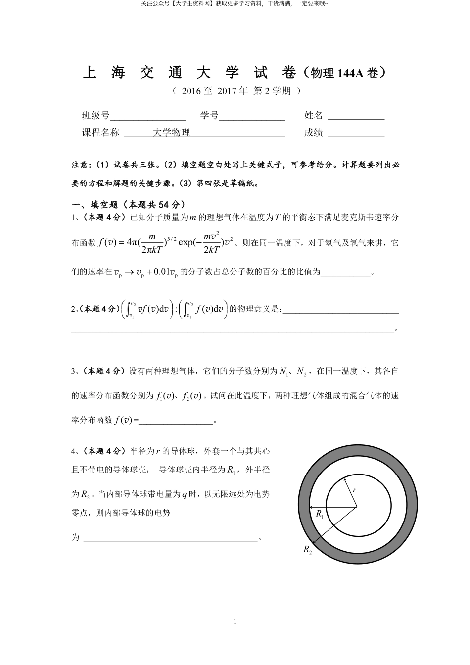 上海交通大学《大学物理》2016-2017学年第二学期期末试卷A卷.pdf_第1页