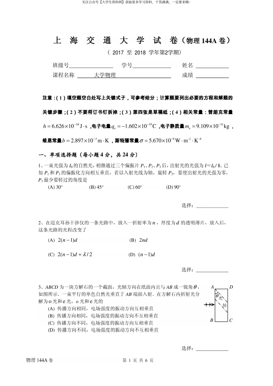 上海交通大学《大学物理》2017-2018学年第二学期期末试卷A卷.pdf_第1页