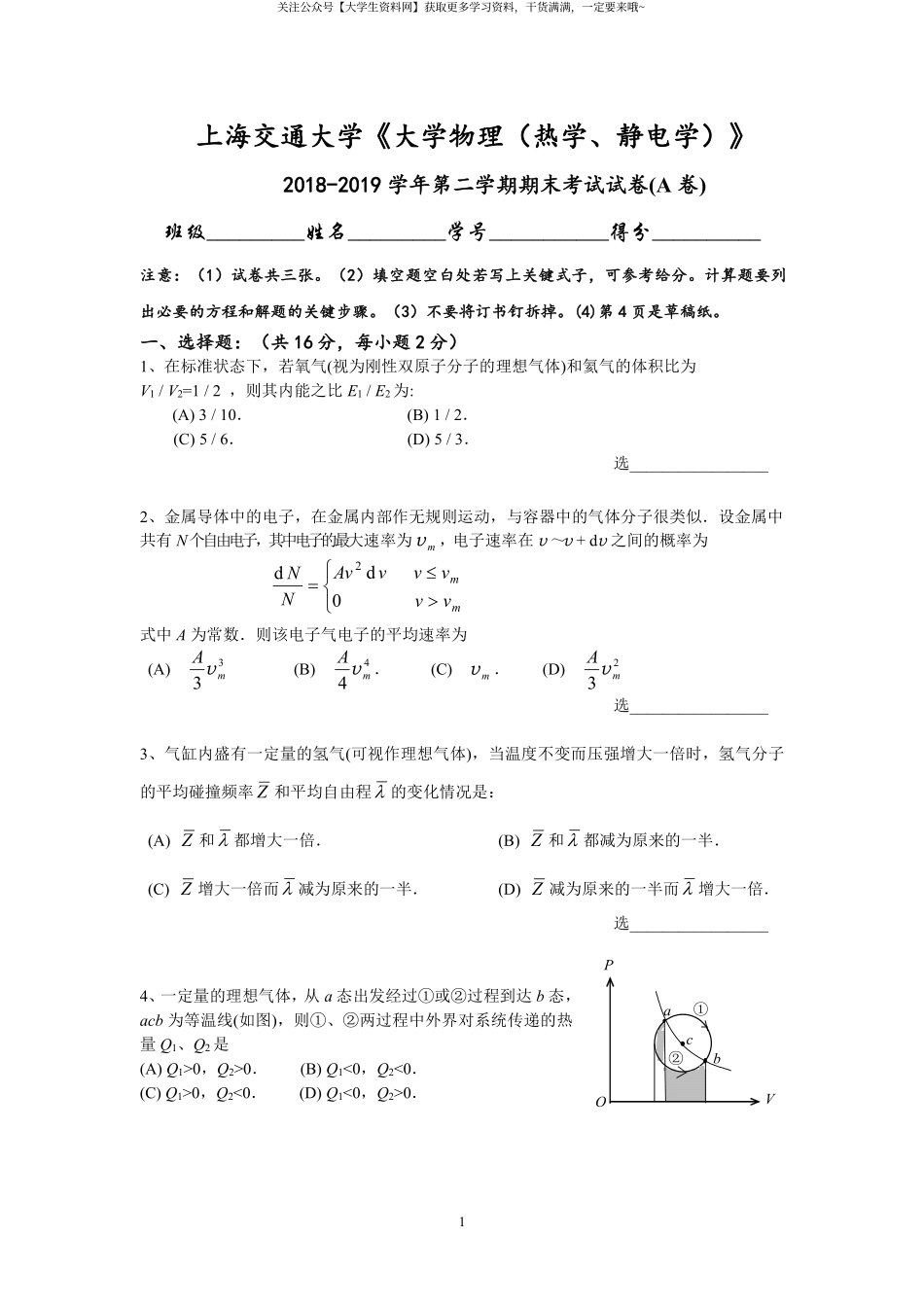 上海交通大学《大学物理》2018-2019学年第二学期期末试卷A卷.pdf_第1页