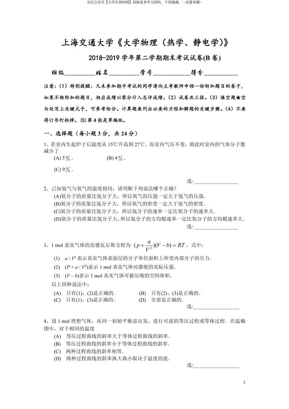 上海交通大学《大学物理》2018-2019学年第二学期期末试卷B卷.pdf_第1页