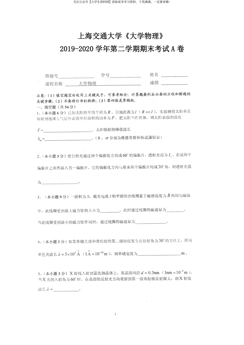 上海交通大学《大学物理》2019-2020学年第二学期期末试卷A卷.pdf_第1页