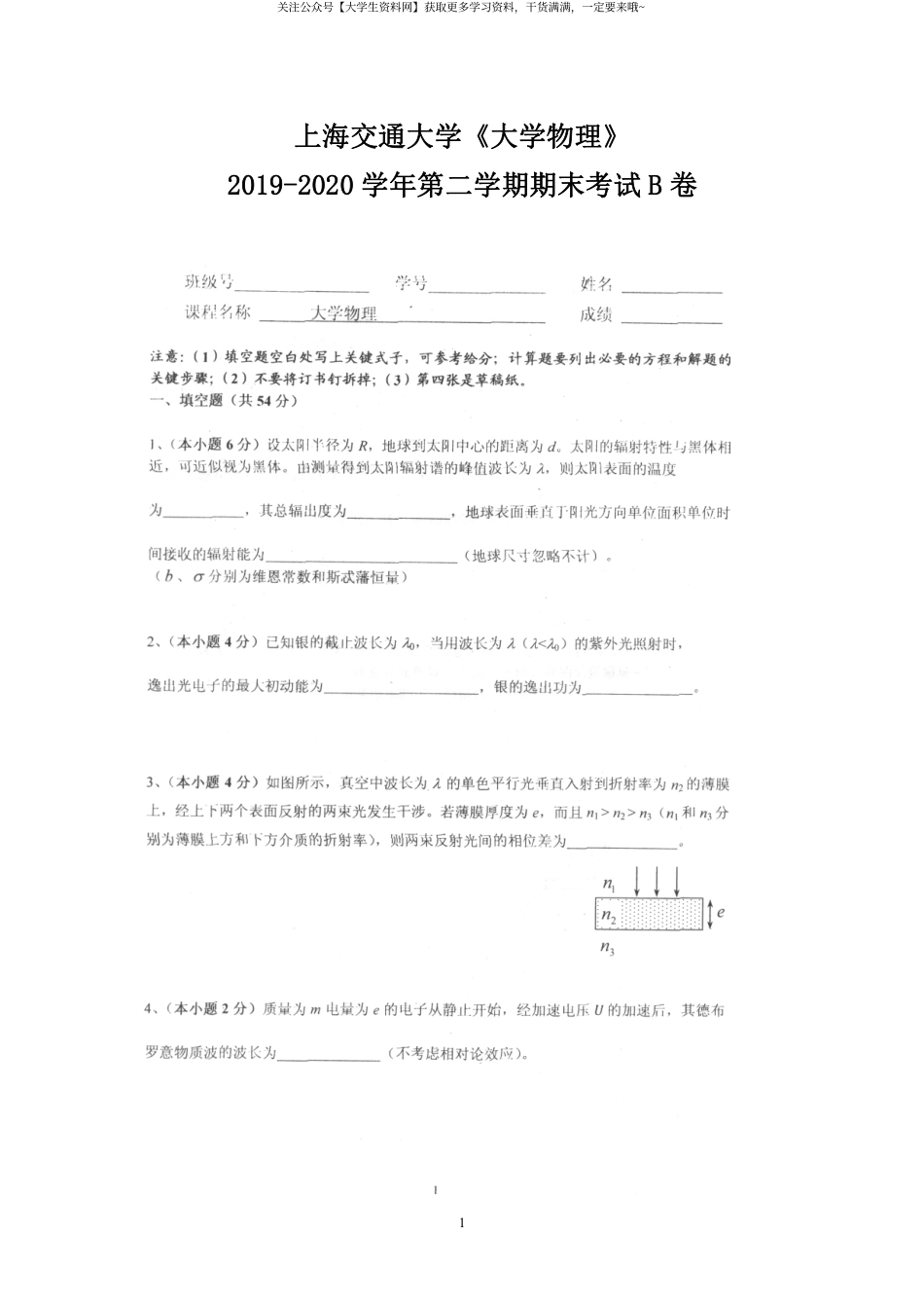 上海交通大学《大学物理》2019-2020学年第二学期期末试卷B卷.pdf_第1页